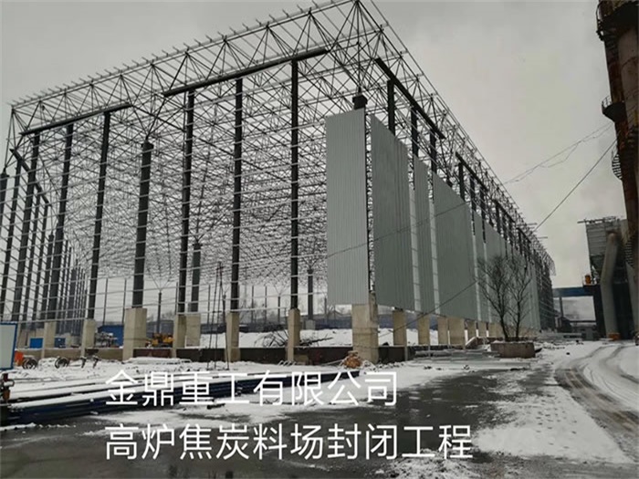 邹城金鼎重工有限公司高炉焦炭料场封闭工程